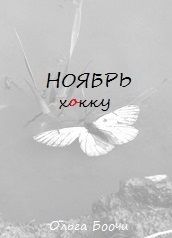 Ноябрь. Хокку