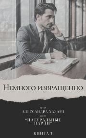 Немного извращенно