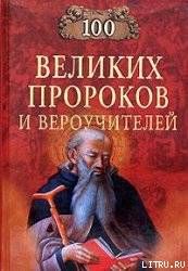 100 Великих Пророков и Вероучителей