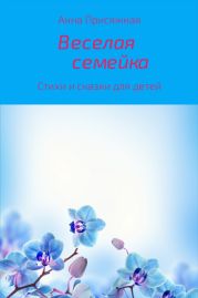 Веселая семейка. Сборник стихотворений