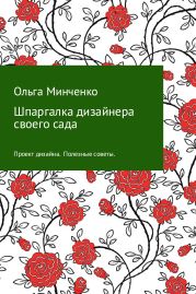 Шпаргалка дизайнера своего сада