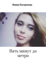 Пять минут до метро