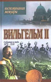 Мемуары. События и люди 1878-1918