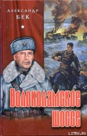 Волоколамское шоссе