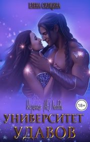Университет удавов