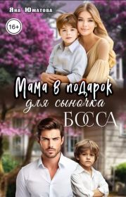 Мама в подарок для сыночка босса