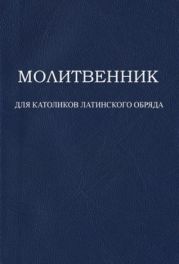 Молитвенник для католиков латинского обряда