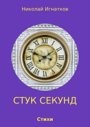 Стук секунд