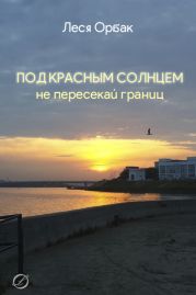 Под красным солнцем не пересекай границ