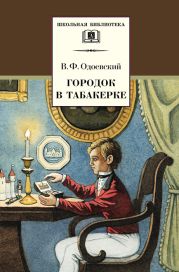 Городок в табакерке (рис. М. Горшмана)