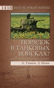 Порядок в танковых войсках? Куда пропали танки Сталина