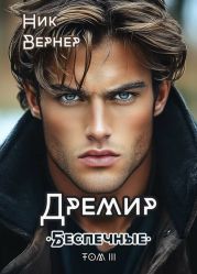 Беспечные