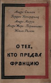 О тех, кто предал Францию