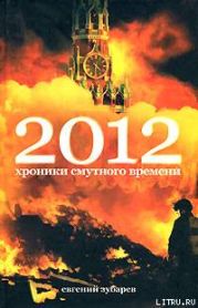 2012 Хроники смутного времени