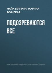 Подозреваются все