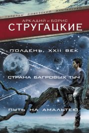 Полдень, XXII век. Страна багровых туч. Путь на Амальтею (сборник)