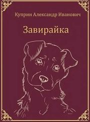 Завирайка