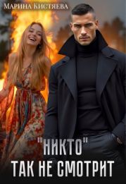 Никто так не смотрит
