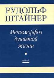 Метаморфозы Душевной жизни. Путь внутреннего опыта. Часть 1