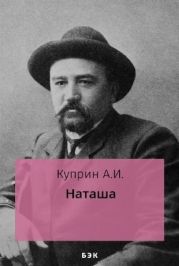 Наташа