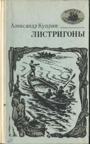 Листригоны (сборник)