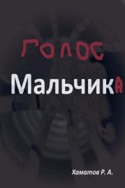 Голос мальчика