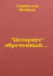 Цесариус обреченный...