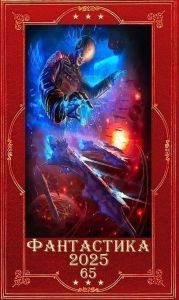 Фантастика 2025-65. Компиляция. Книги 1-29