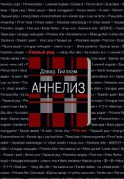 Аннелиз