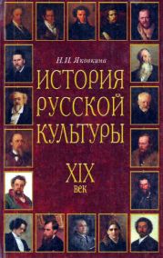 История русской культуры. XIX век