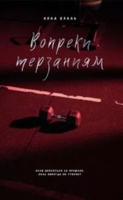 Вопреки терзаниям