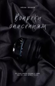 Вопреки опасениям