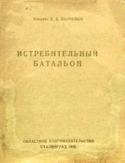 Истребительный батальон (очерк 1942)