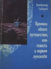 Хроника одного путешествия или повесть о первом луноходе