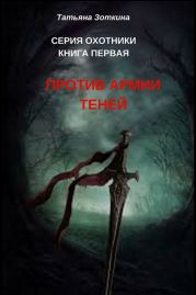 Охотники. Книга 1: Против армии теней