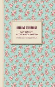 Как обрести и сохранить любовь