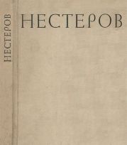 Михаил Васильевич Нестеров