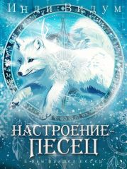 Настроение – Песец