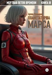 Планетаторша Марса