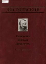 Достоевский Ф. М., Достоевская А. Г. Переписка