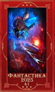 Фантастика 2025-41. Компиляция. Книги 1-43