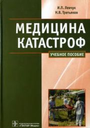 Медицина катастроф: Курс лекций [Учебное пособие для медицинских вузов]