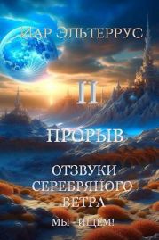 Мы – ищем! Прорыв. Часть вторая
