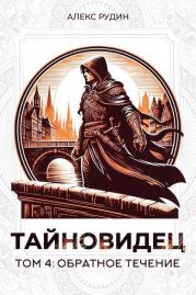 Обратное течение