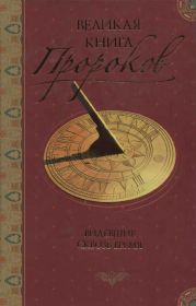 Великая книга пророков: Книга 1. Видевшие сквозь время