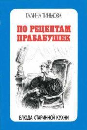 По рецептам прабабушек
