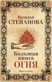 Большая книга огня