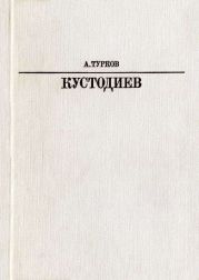 Б. М. Кустодиев