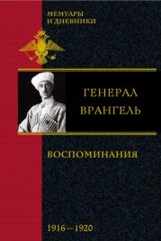 Воспоминания. (1916-1920)