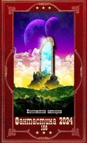 Фантастика 2024 -156. Компиляция. Книги 1-21